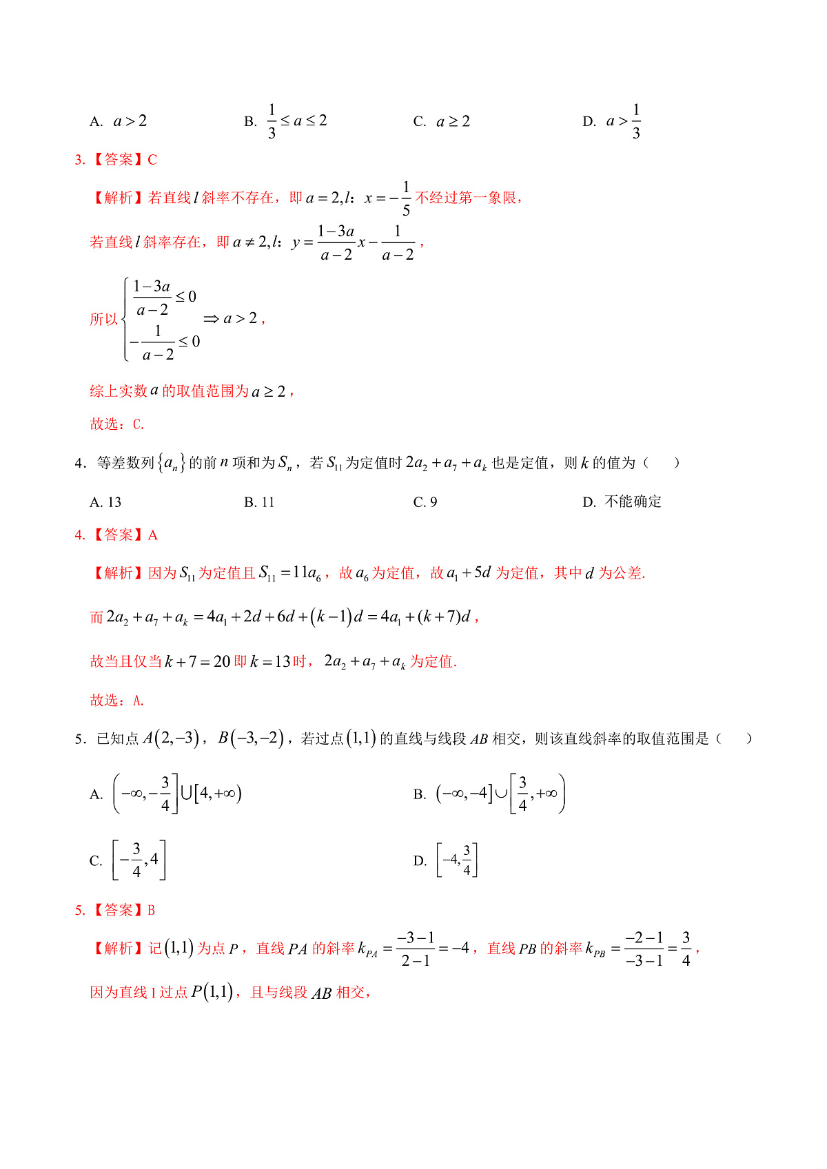 高二数学第一次月考卷（全解全析）第2页