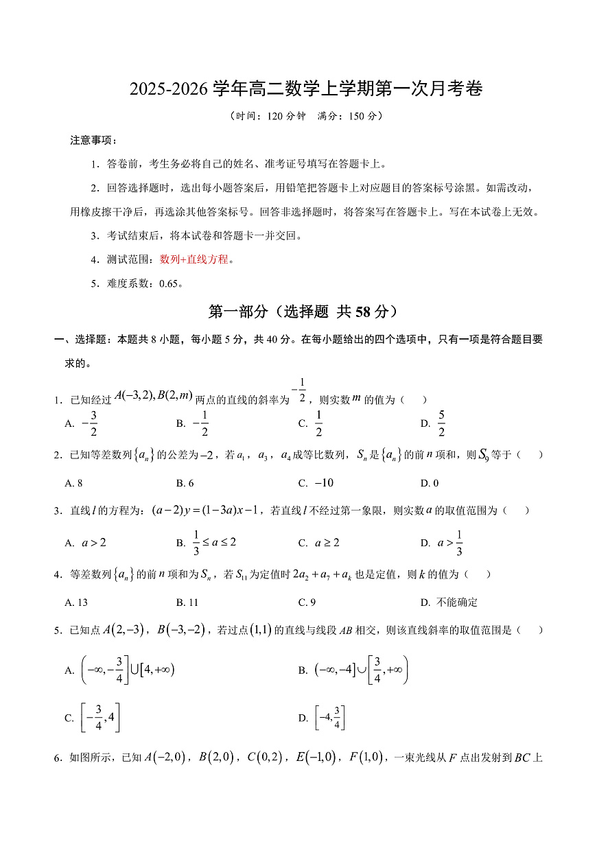 高二数学第一次月考卷（考试版A4）第1页