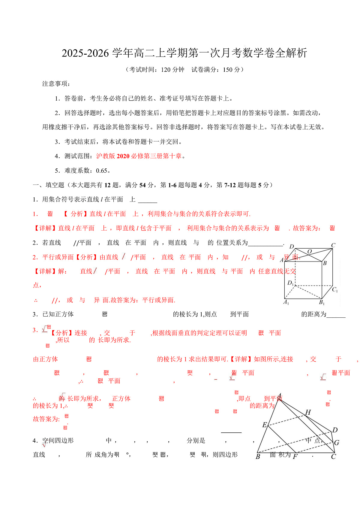 2025-2026学年高二上学期数学第一次月考立体几何卷全解析【测试范围：沪教版2020必修第三册第十章】（上海专用）第1页