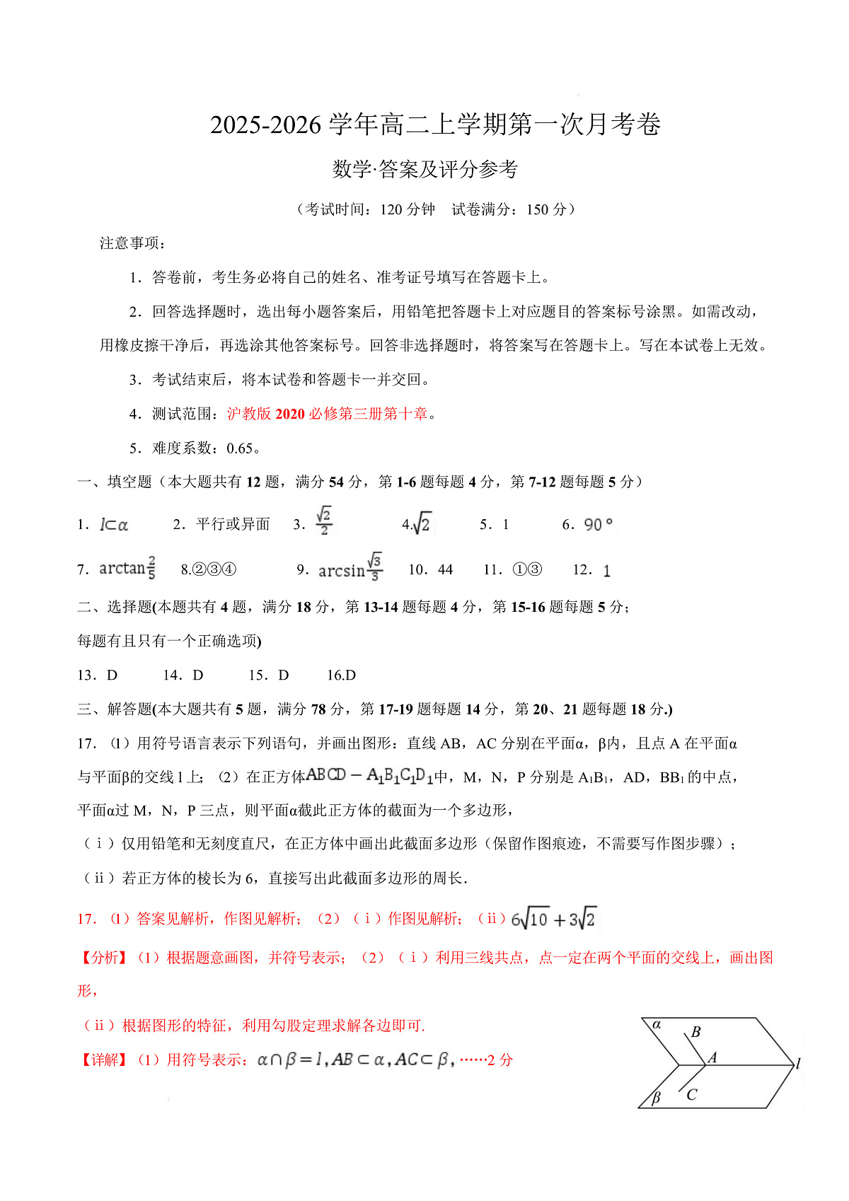 2025-2026学年高二上学期数学第一次月考立体几何卷（答案及评分标准）【测试范围：沪教版2020必修第三册第十章】（上海专用）第1页