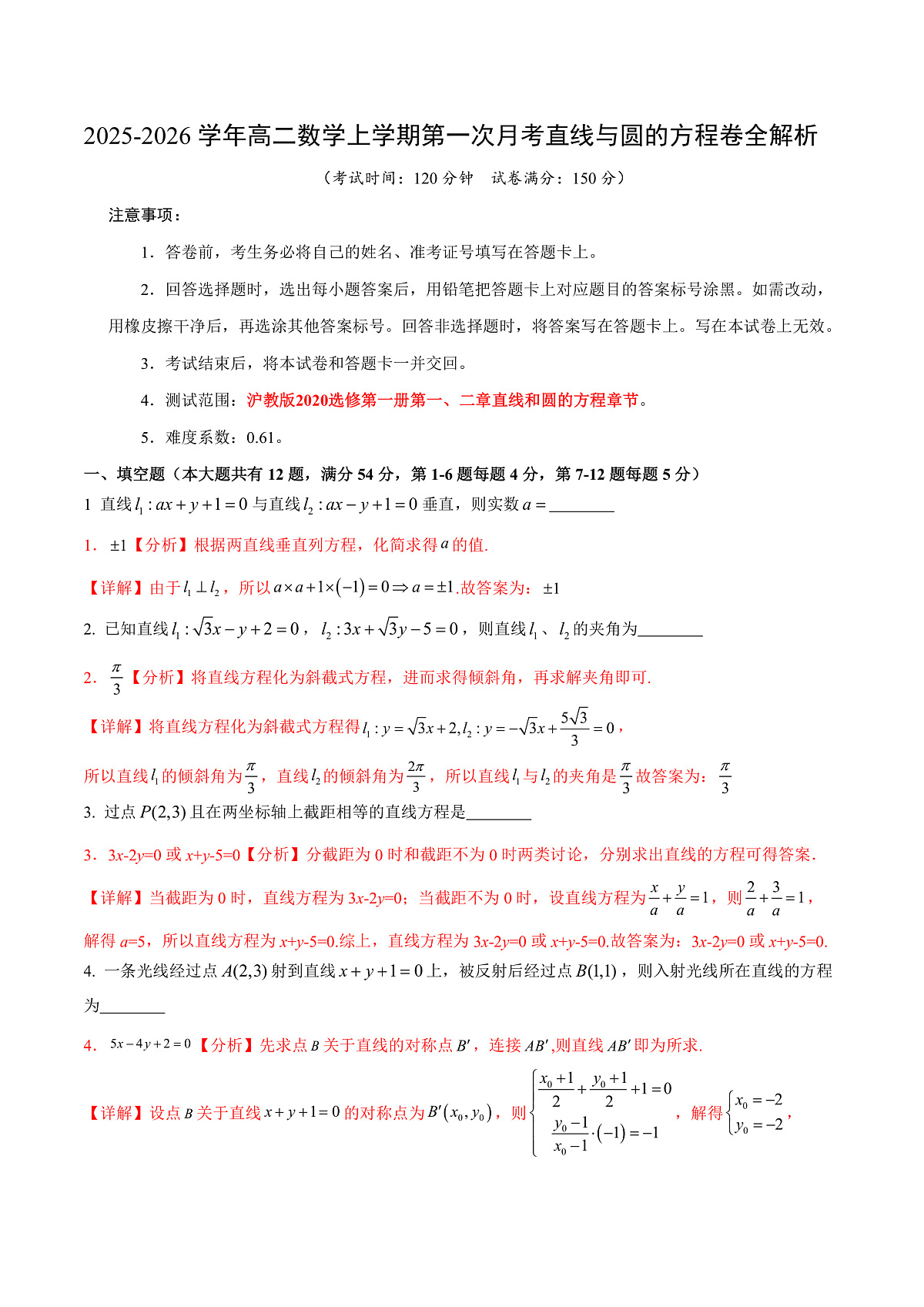 2025-2026学年高二上学期数学第一次月考直线和圆的方程卷全解析【测试范围：沪教版2020选修第一册第一、二章】（上海专用）第1页