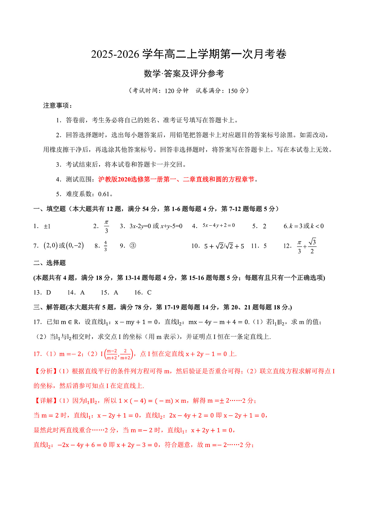 2025-2026学年高二上学期数学第一次月考直线和圆的方程卷（答案及评分标准）【测试范围：沪教版2020选修第一册第一、二章】（上海专用）第1页