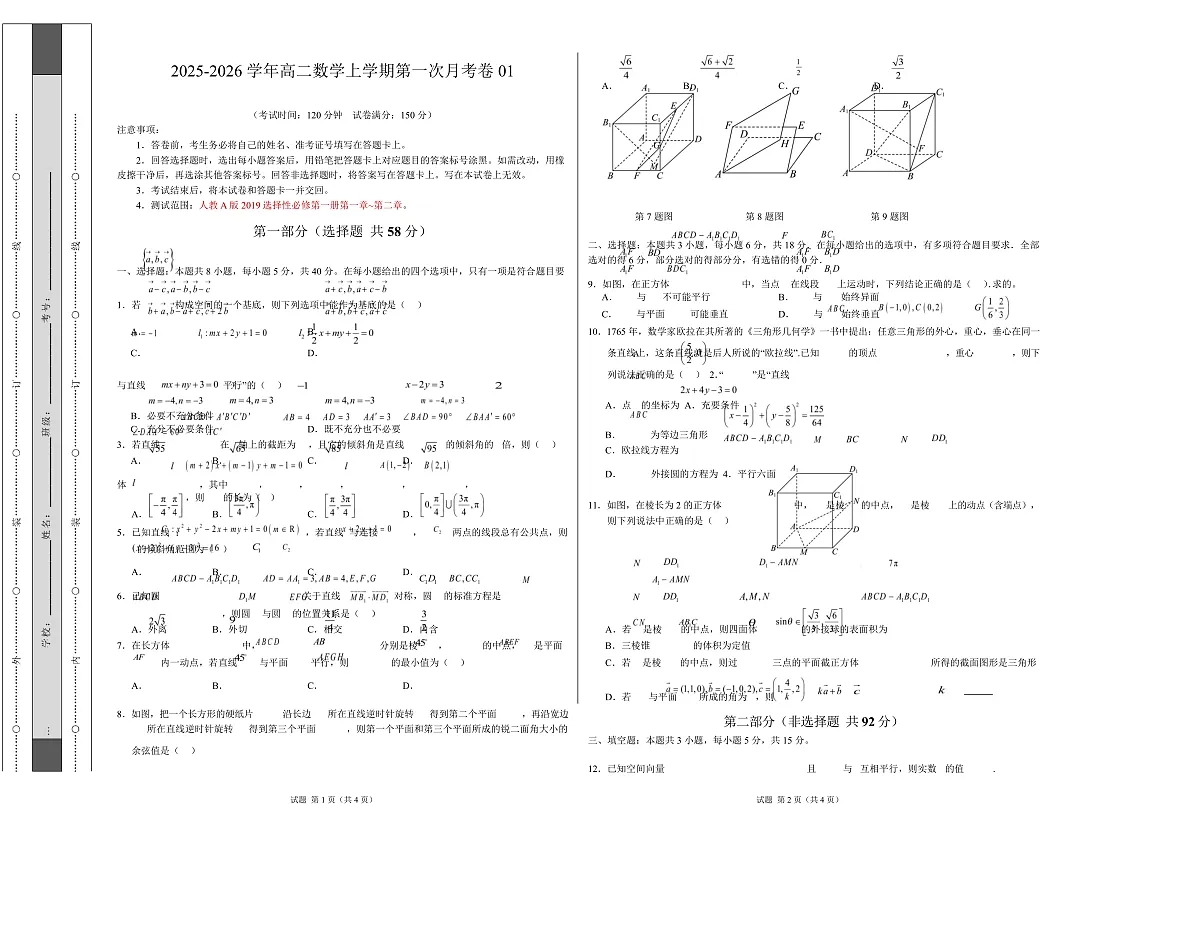 高二数学第一次月考卷01【测试范围：人教A版2019选择性必修第一册第一章~第二章】（考试版A3）第1页