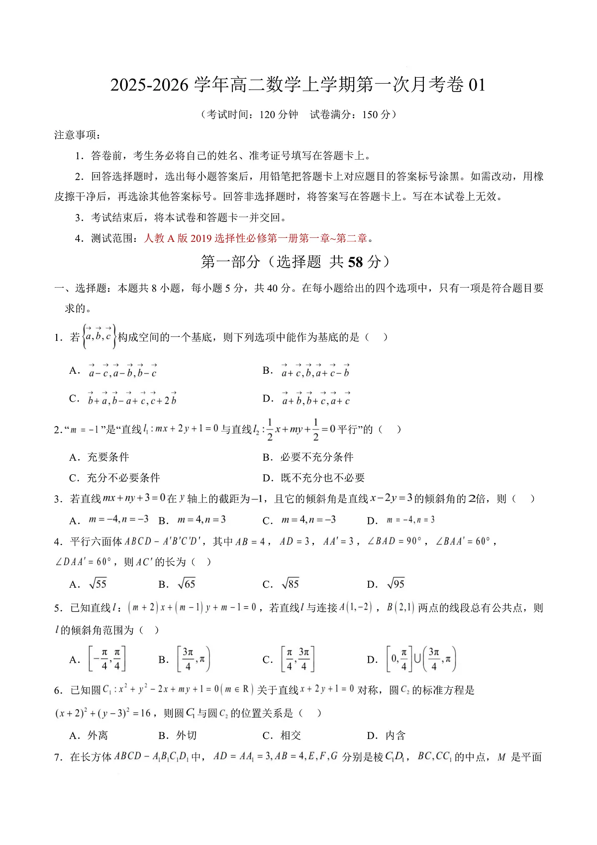 高二数学第一次月考卷01【测试范围：人教A版2019选择性必修第一册第一章~第二章】（考试版）第1页
