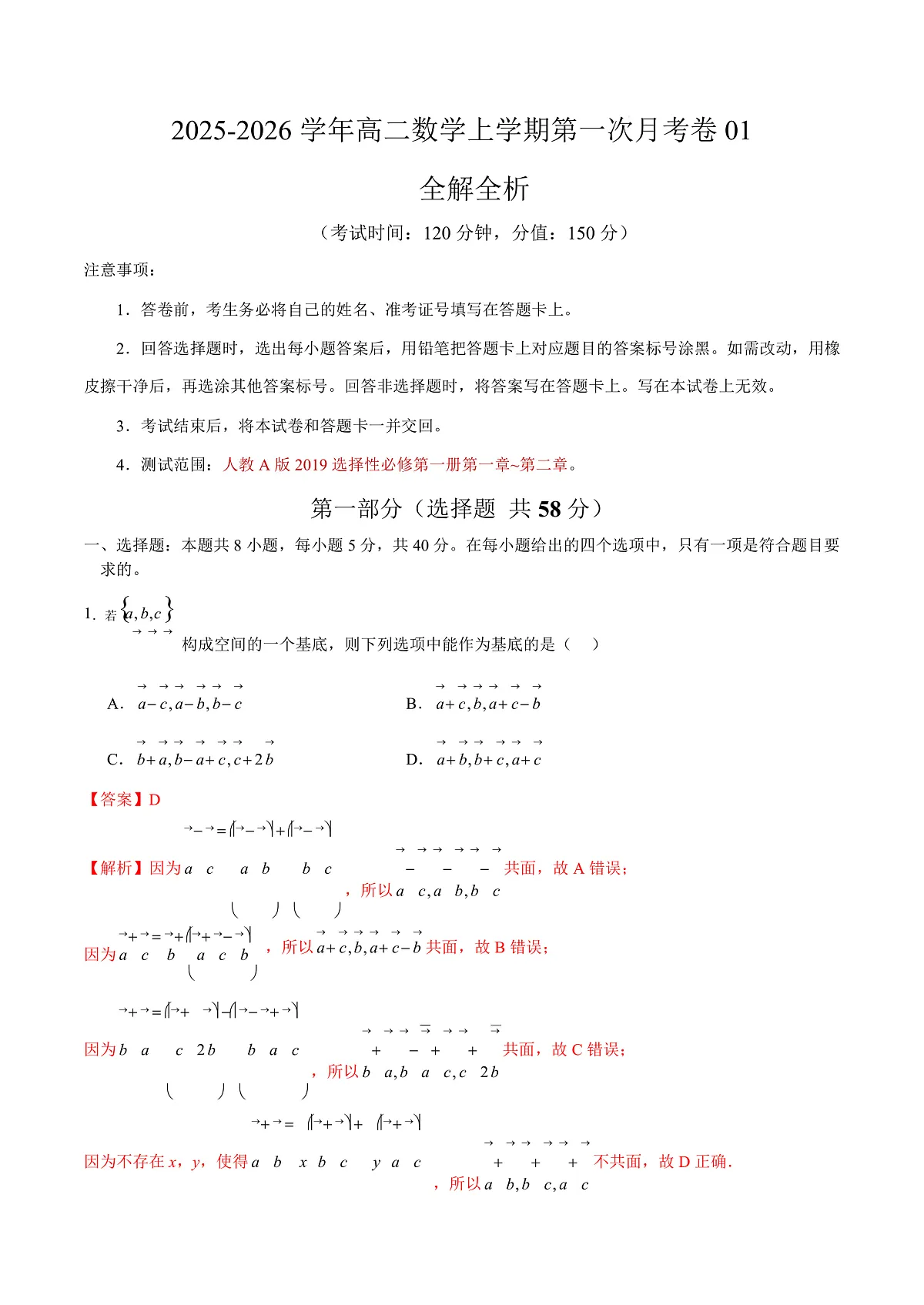 高二数学第一次月考卷01（全解全析）第1页