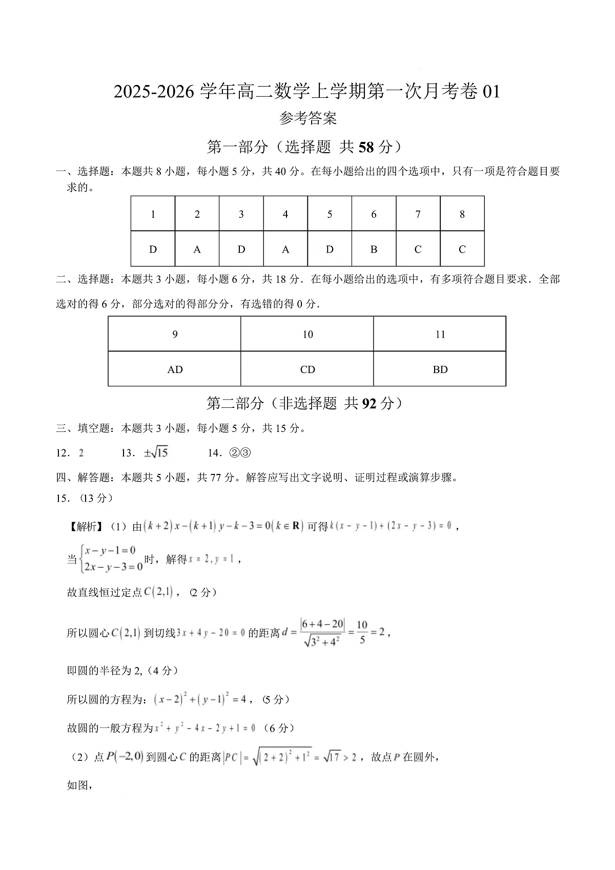 高二数学第一次月考卷01（参考答案）第1页
