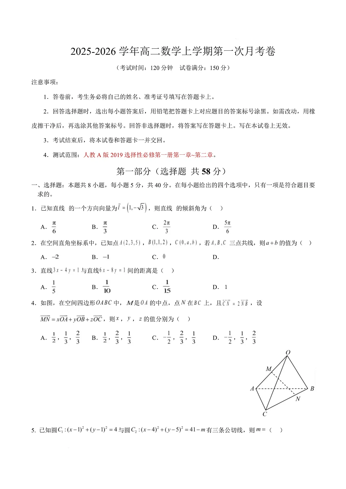 高二数学第一次月考卷【测试范围：人教A版2019选择性必修第一册第一章~第二章】（考试版）第1页