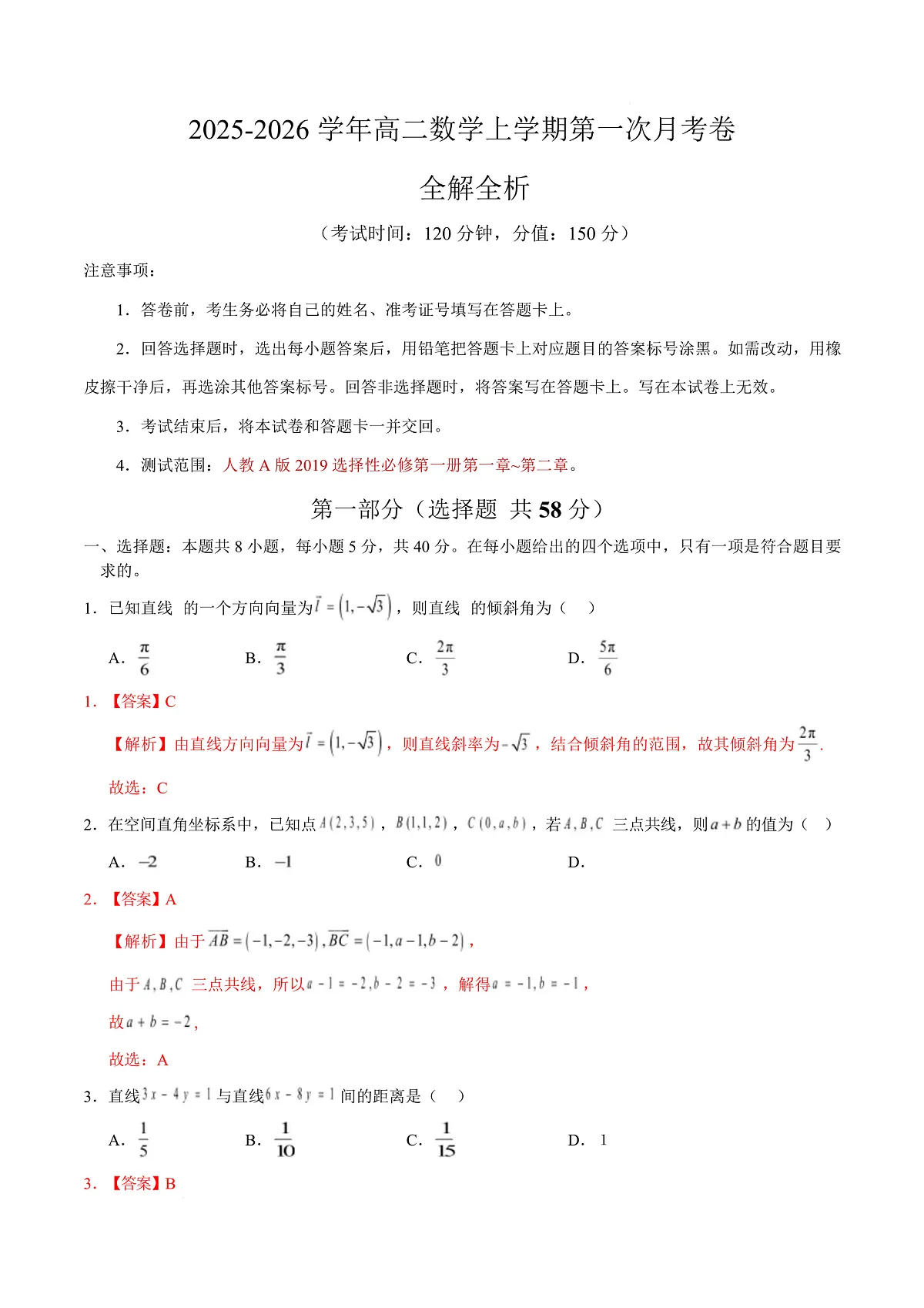 高二数学第一次月考卷（全解全析）（人教A版2019）第1页
