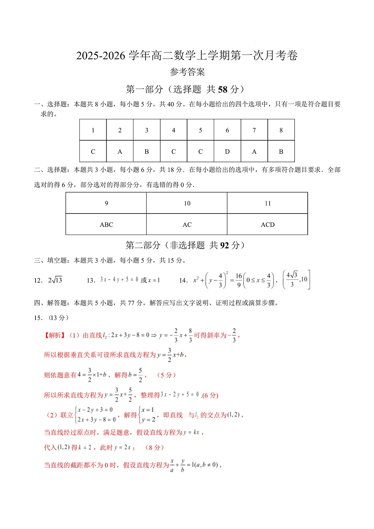 高二数学第一次月考卷（参考答案）（人教A版2019）第1页
