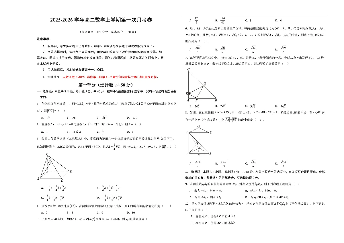 高二数学第一次月考卷（考试版A3）第1页