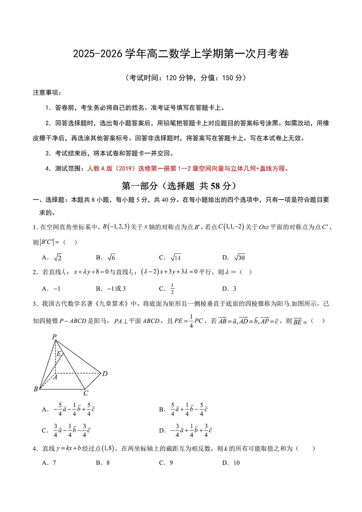 高二数学第一次月考卷（考试版A4）第1页