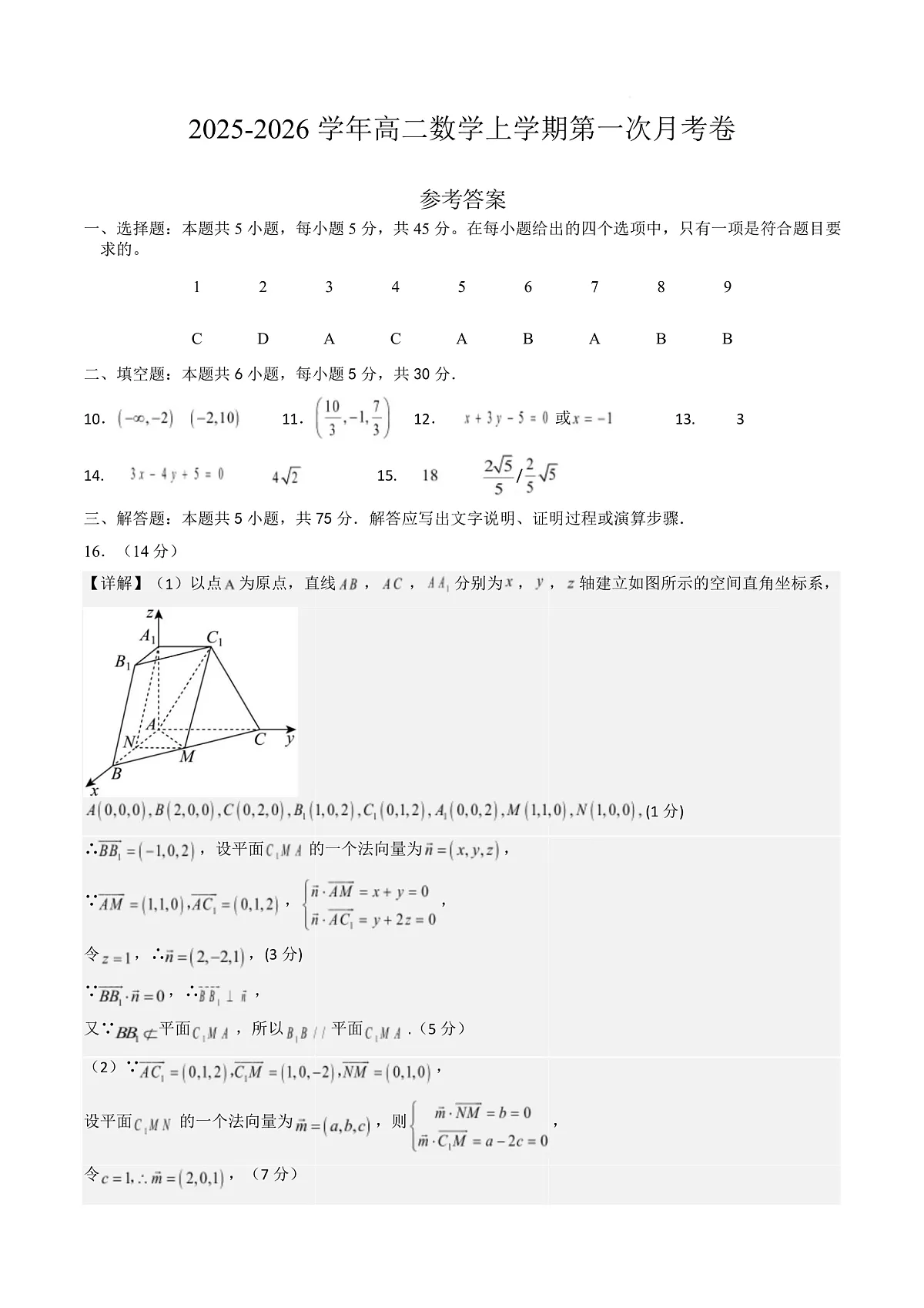 高二数学第一次月考卷（参考答案）第1页