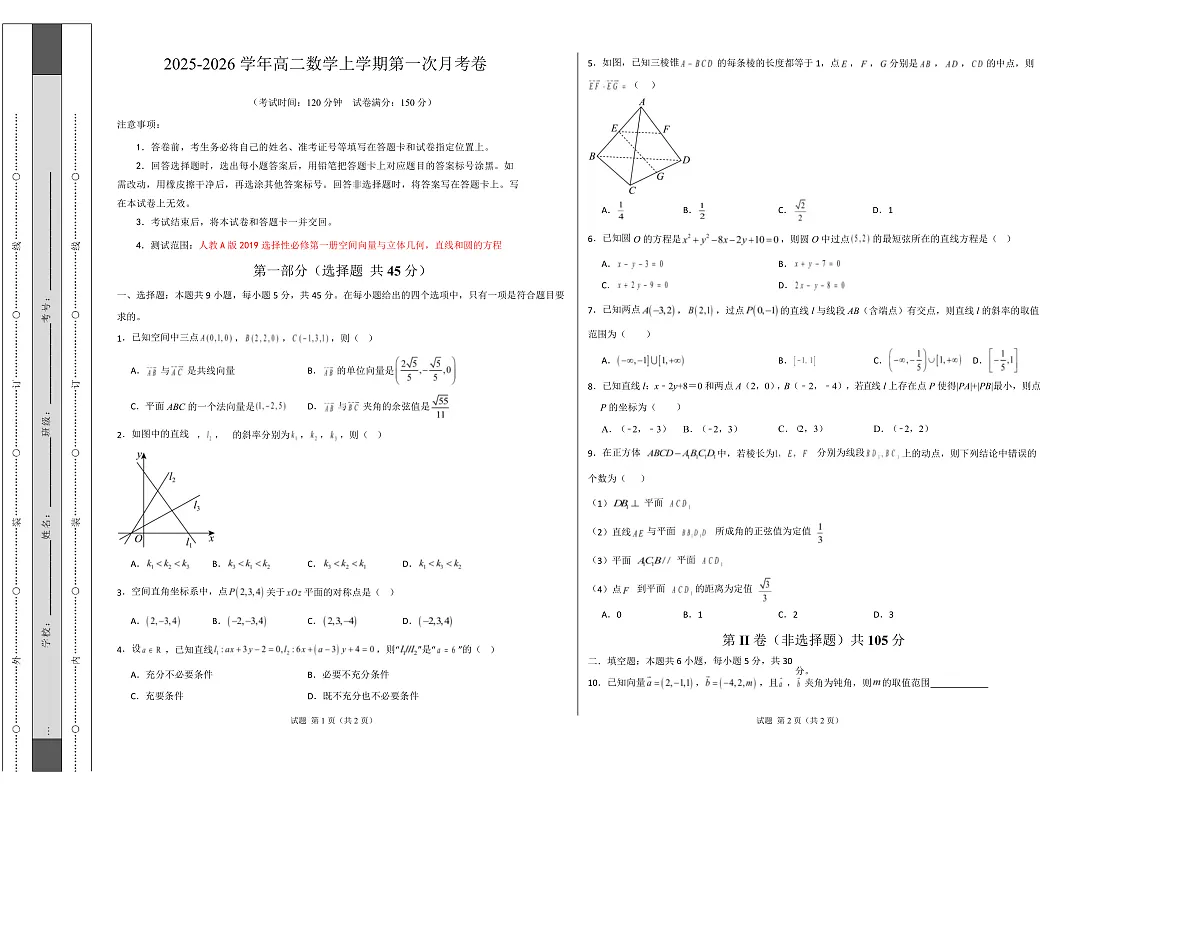 高二数学第一次月考卷（考试版A3）第1页