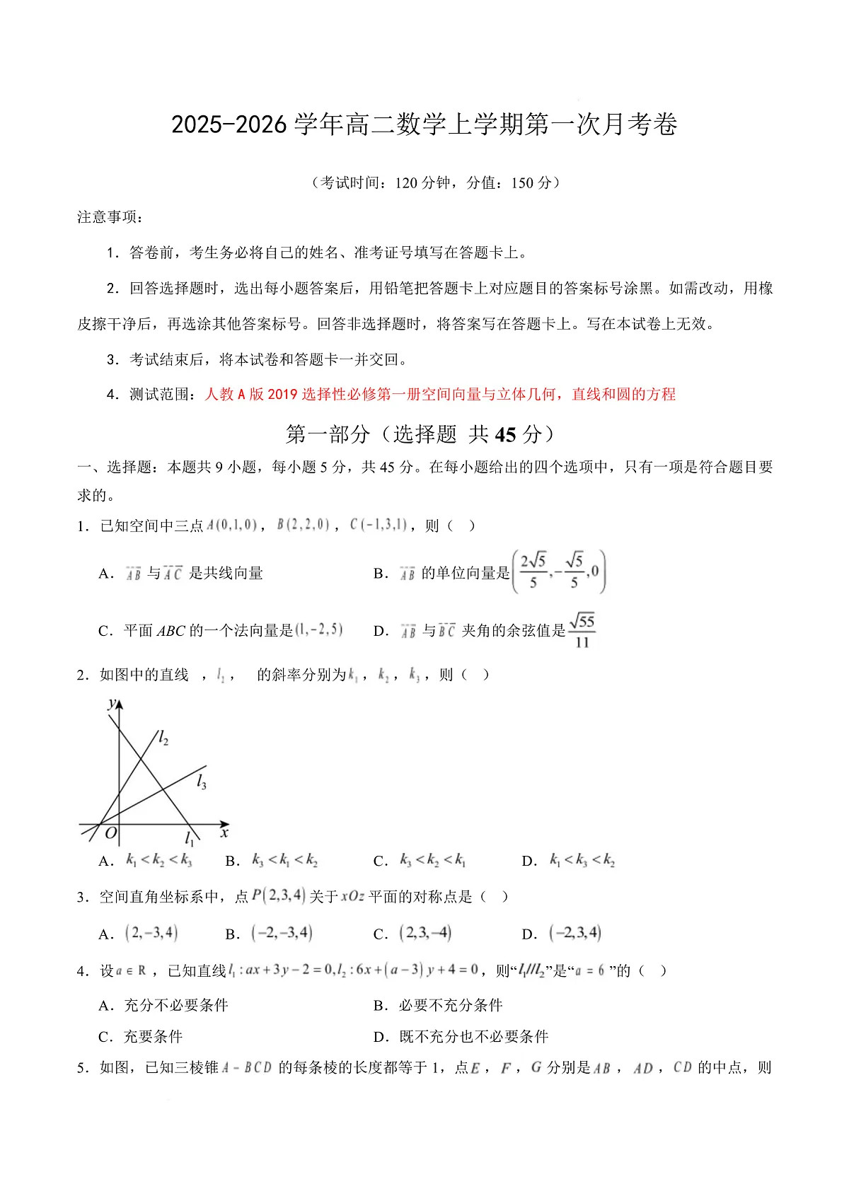 高二数学第一次月考卷（考试版A4）第1页