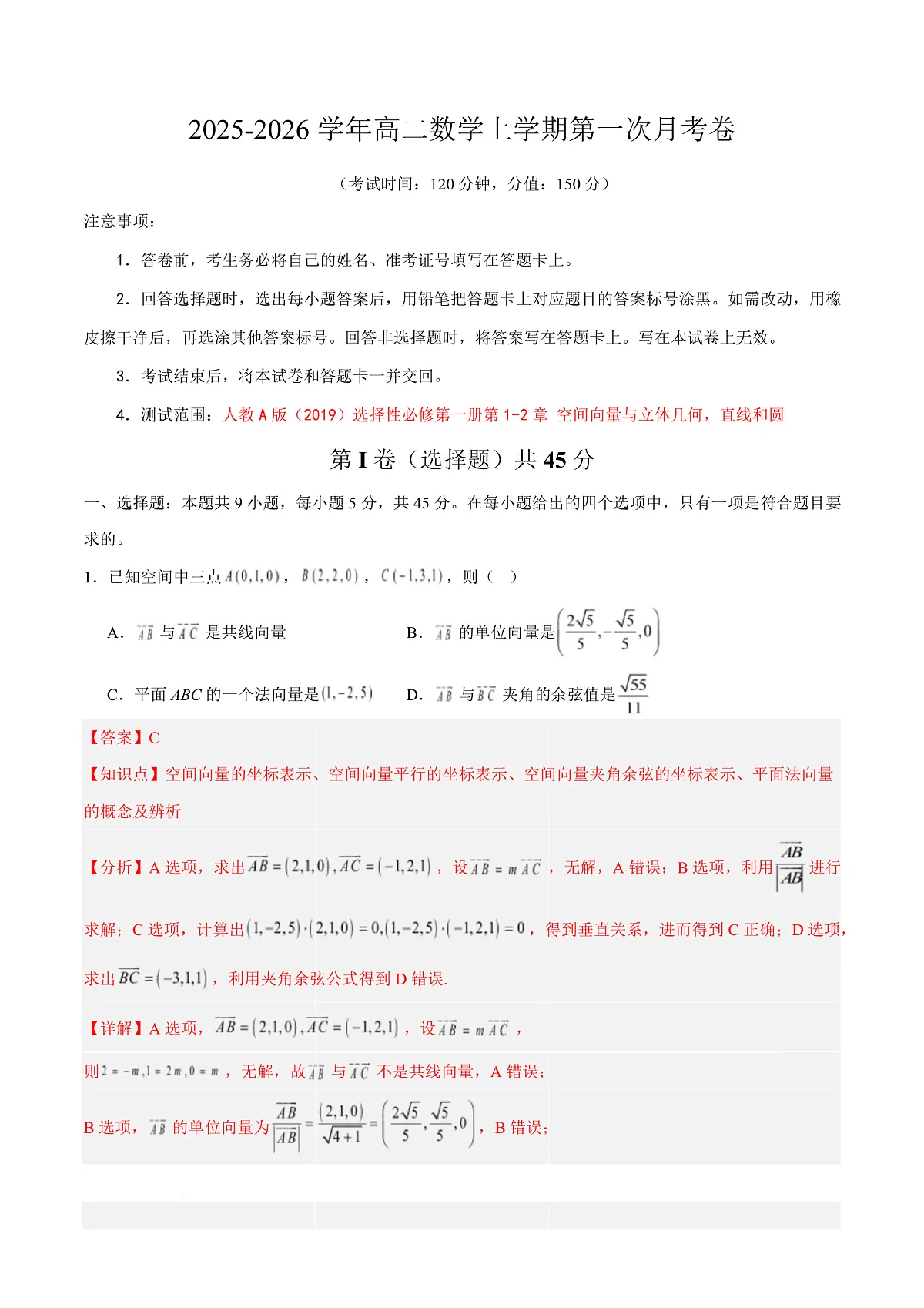 高二数学第一次月考卷（解析版）第1页