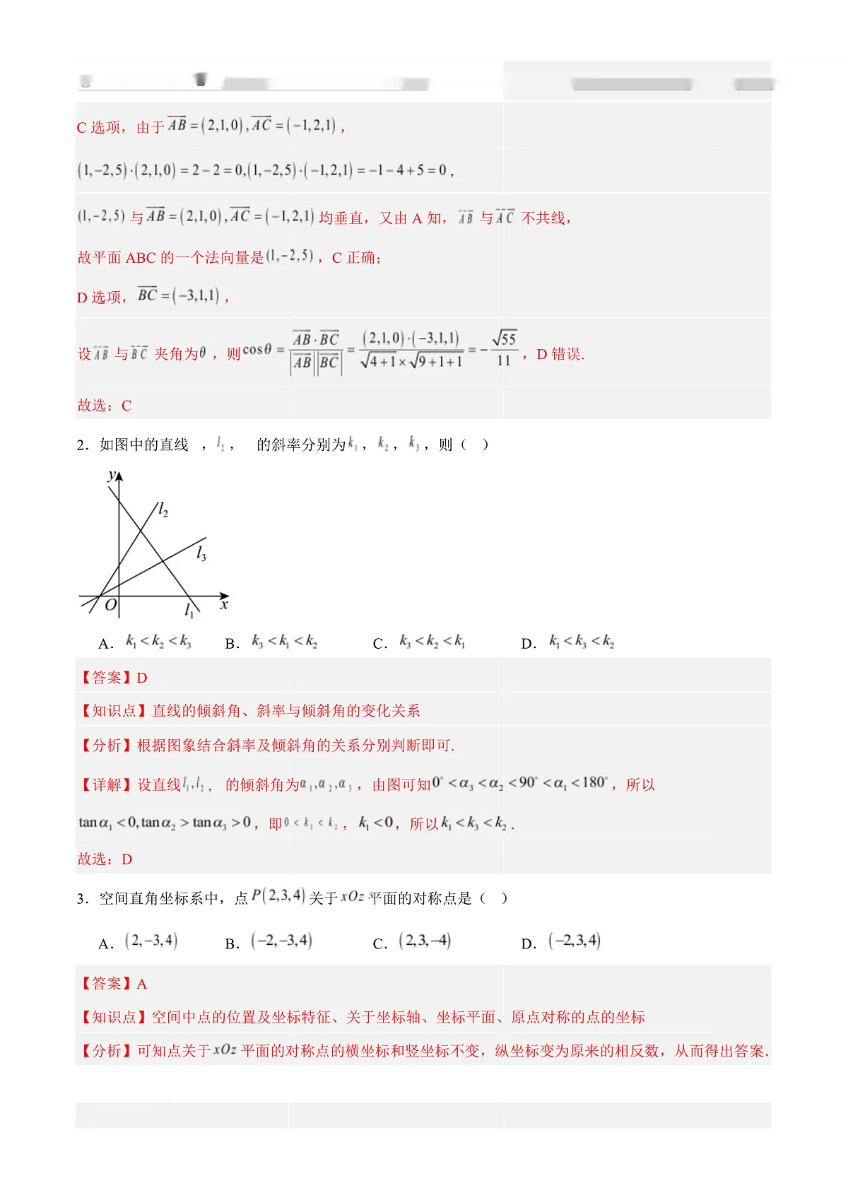 高二数学第一次月考卷（解析版）第3页