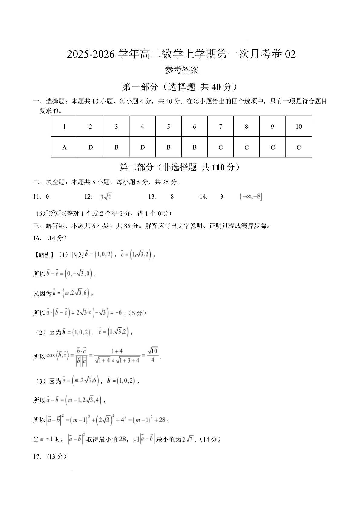 高二数学上学期第一次月考02（范围：立体几何与空间向量 直线与圆） 高二数学数学第一次月考卷02（参考答案）（人教A版2019）第1页