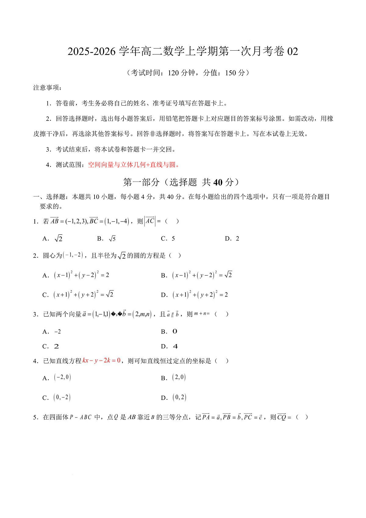 高二数学上学期第一次月考02（范围：立体几何与空间向量 直线与圆） 高二数学第一次月考卷02【测试范围：人教A版2019必修第一册第一章~第二章】（A4考试版）第1页