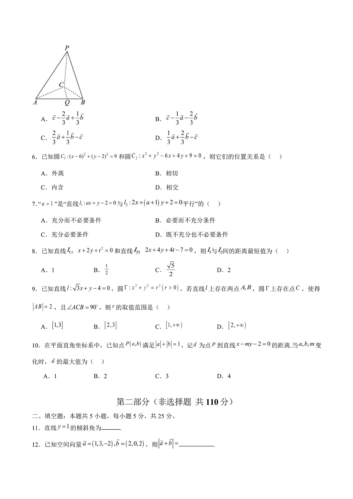 高二数学上学期第一次月考02（范围：立体几何与空间向量 直线与圆） 高二数学第一次月考卷02【测试范围：人教A版2019必修第一册第一章~第二章】（A4考试版）第3页