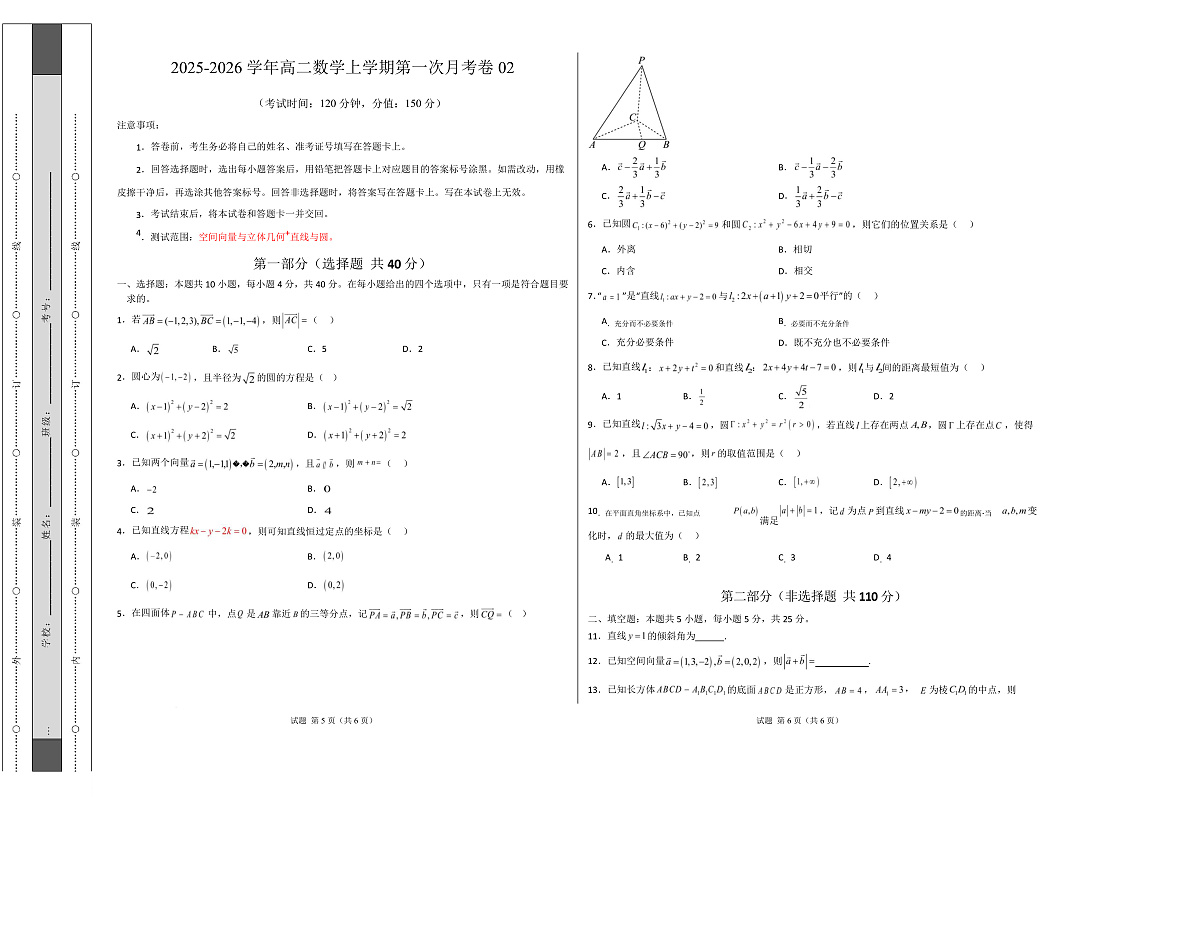 高二数学上学期第一次月考02（范围：立体几何与空间向量 直线与圆） 高二数学第一次月考卷02【测试范围：人教A版2019必修第一册第一章~第二章】（考试版A3）第1页