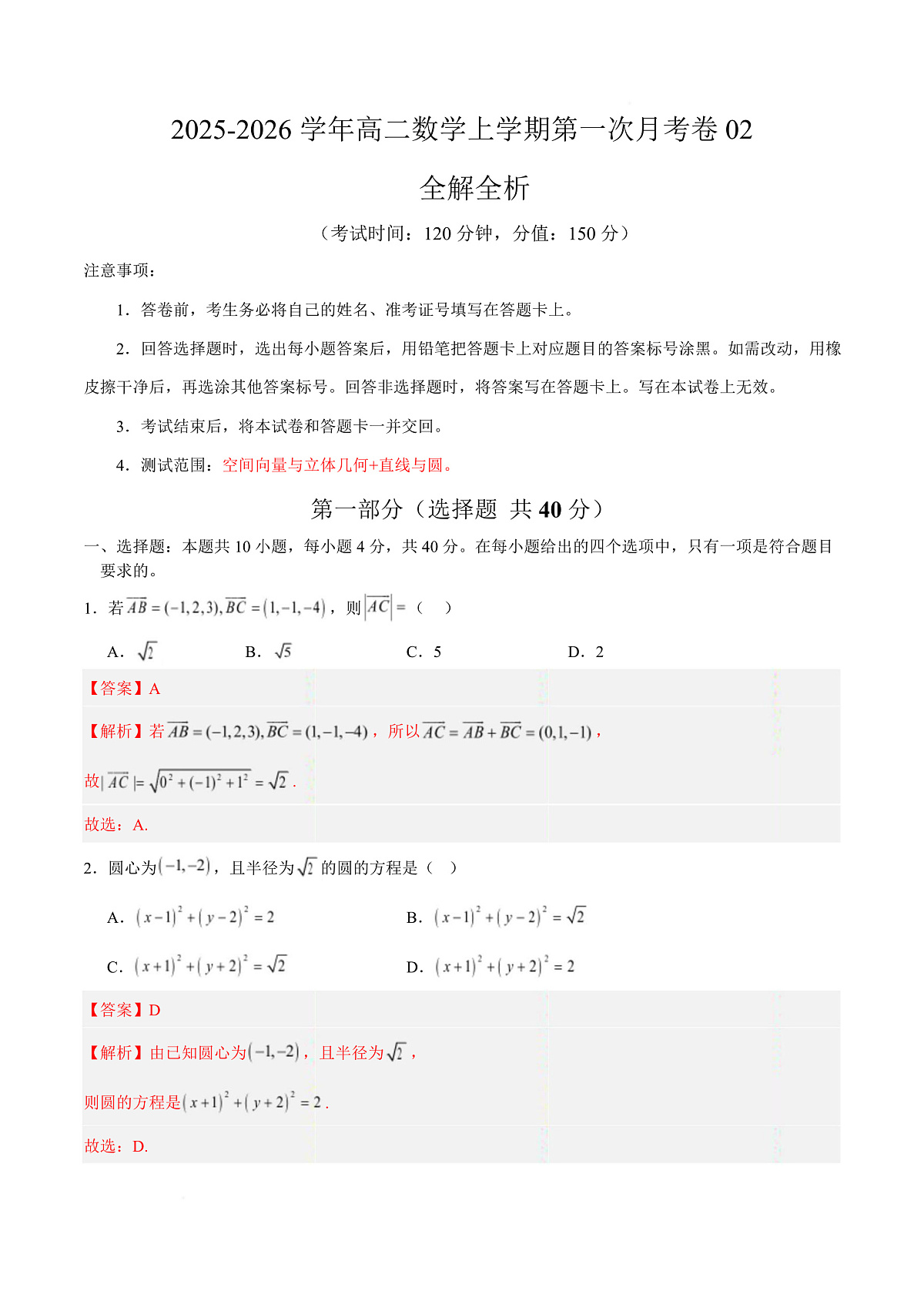 高二数学上学期第一次月考02（范围：立体几何与空间向量 直线与圆） 高二数学第一次月考卷02（全解全析）（人教A版2019）第1页