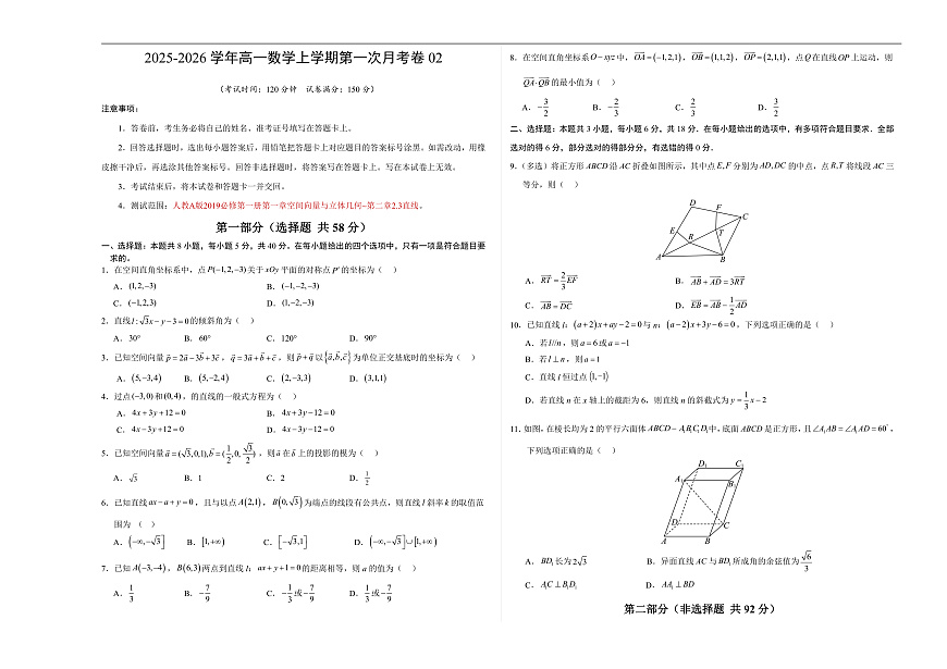 高二数学上学期第一次月考02【测试范围：人教A版2019选择性必修第一册第一章~第二章2.3】（考试版A3）第1页
