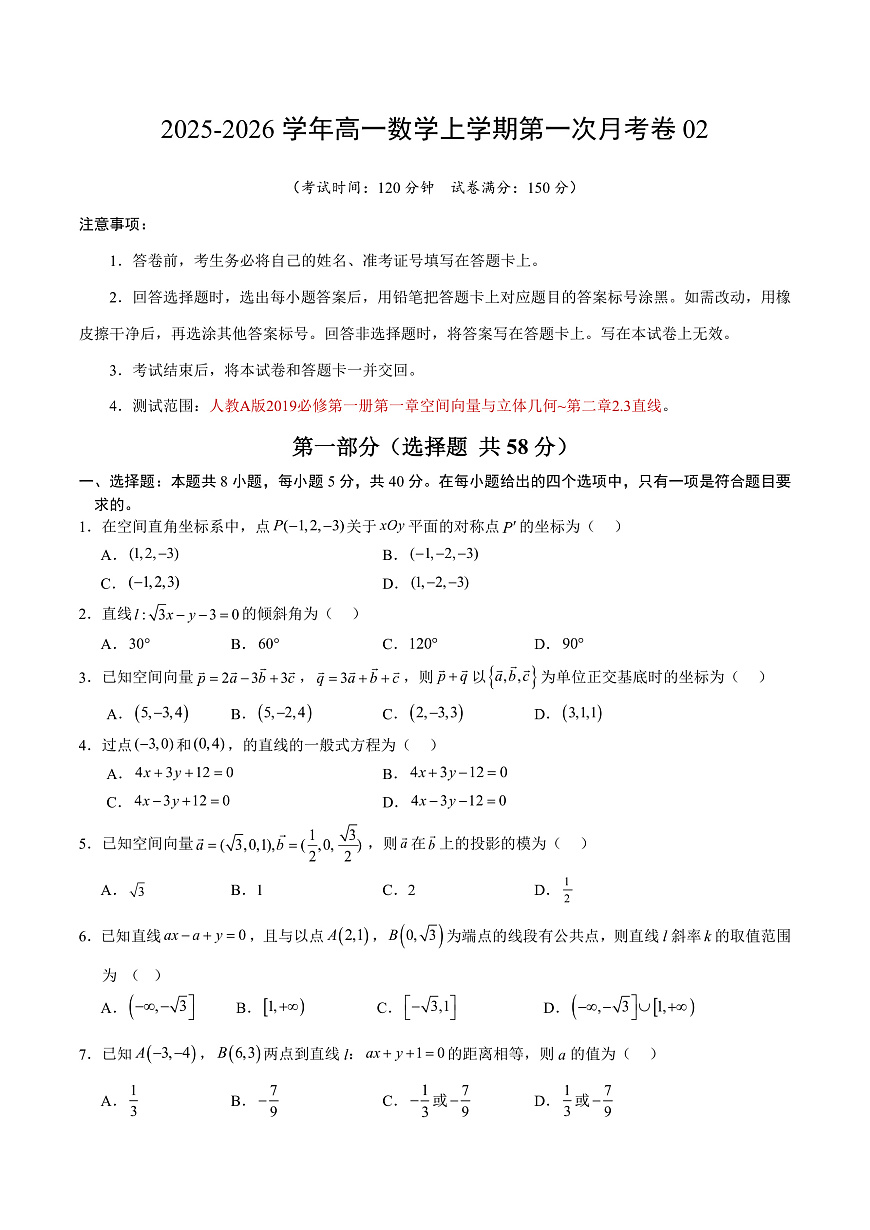 高二数学上学期第一次月考02【测试范围：人教A版2019选择性必修第一册第一章~第二章2.3】（考试版）第1页