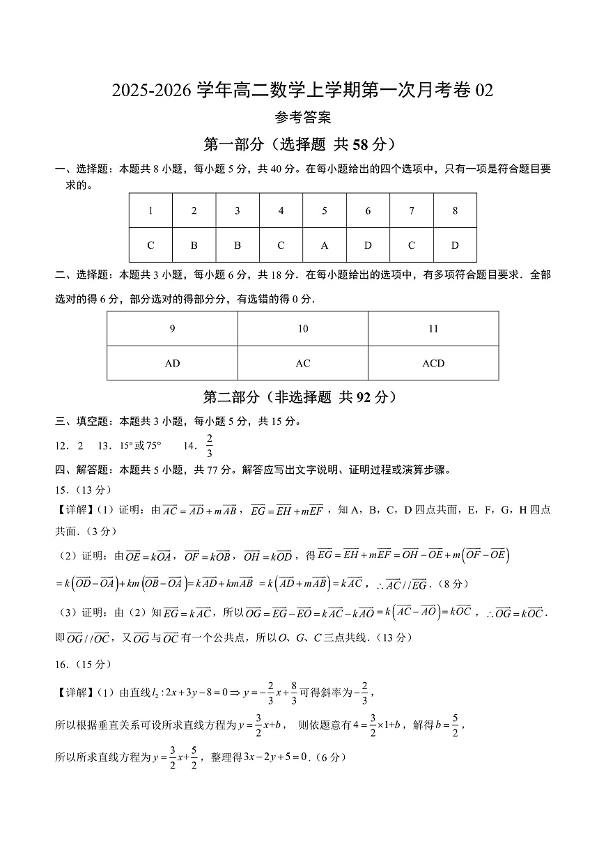 高二数学上学期第一次月考02（参考答案）（人教A版2019）第1页