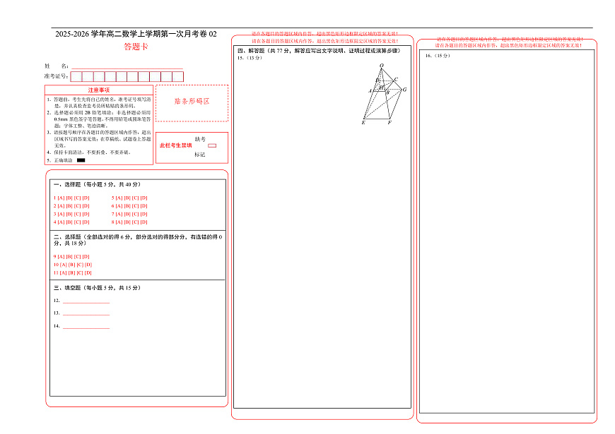 高二数学上学期第一次月考02（答题卡）A3版（人教A版2019）第1页