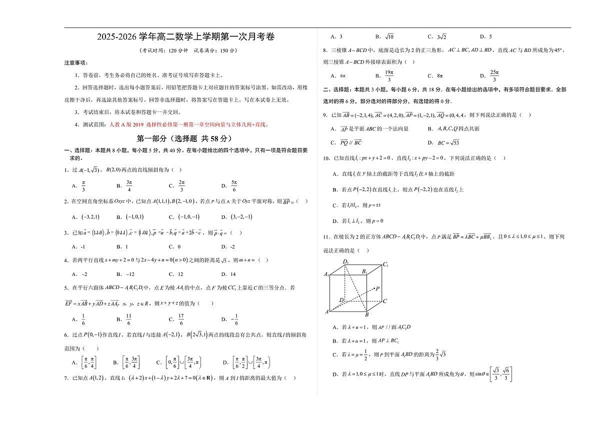 高二数学第一次月考卷【测试范围：人教A版2019 选择性必修第一册第一章空间向量与立体几何+直线】（考试版A3）第1页