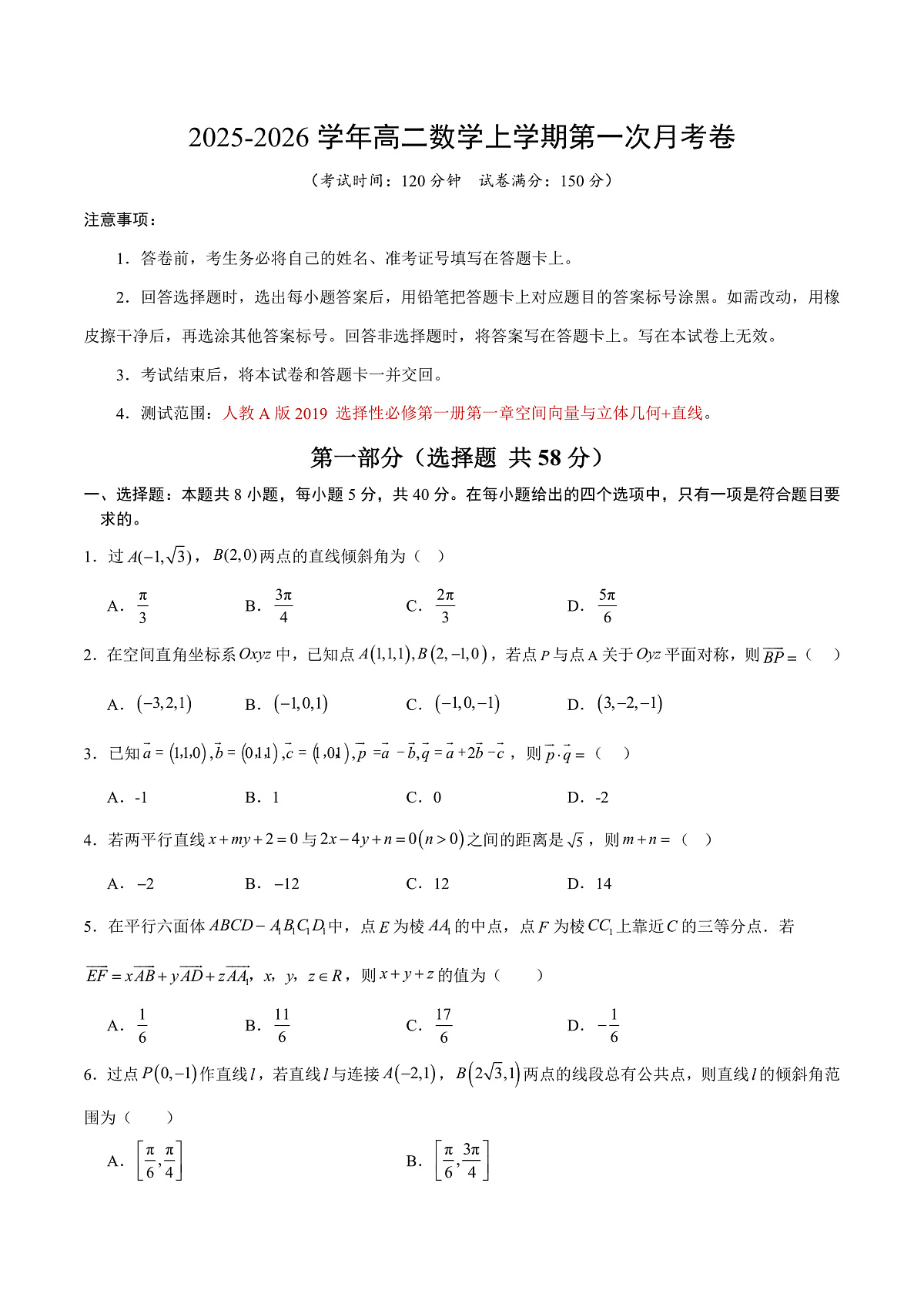 高二数学第一次月考卷【测试范围：人教A版2019 选择性必修第一册第一章空间向量与立体几何+直线】（考试版）第1页