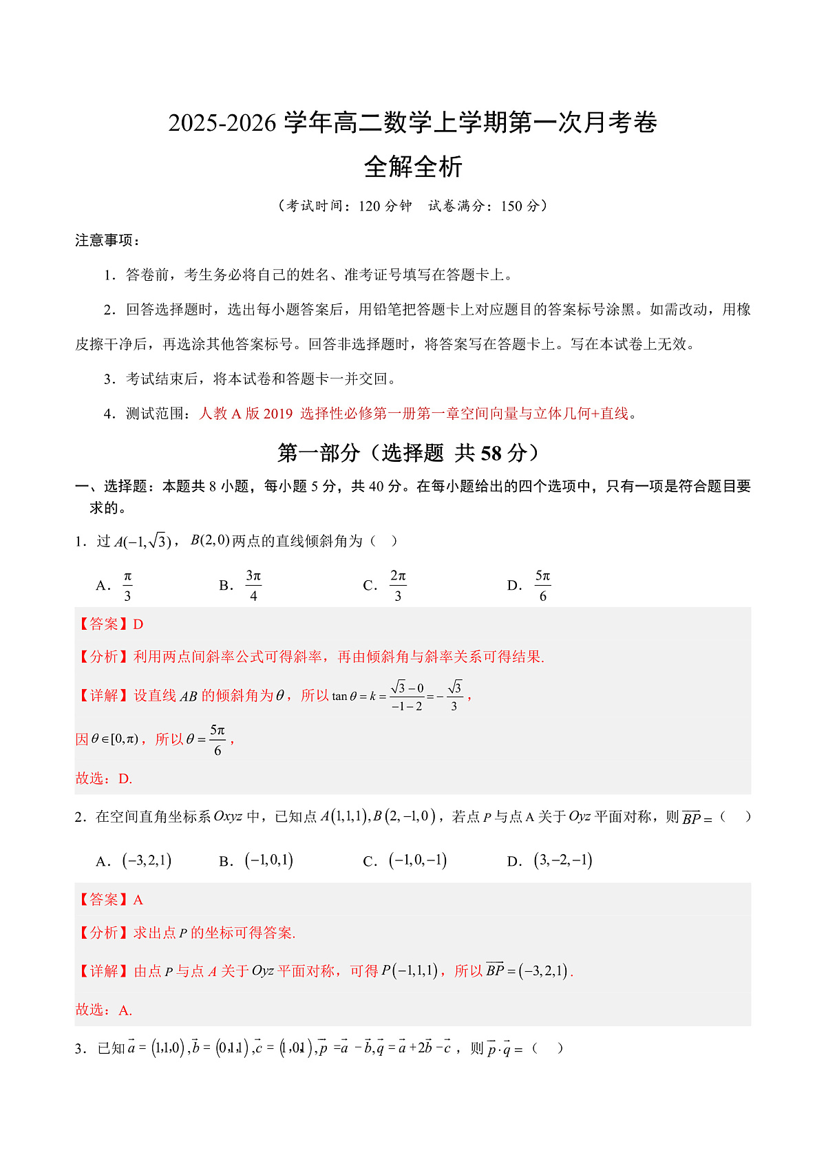 高二数学第一次月考卷（全解全析）（人教A版2019）第1页