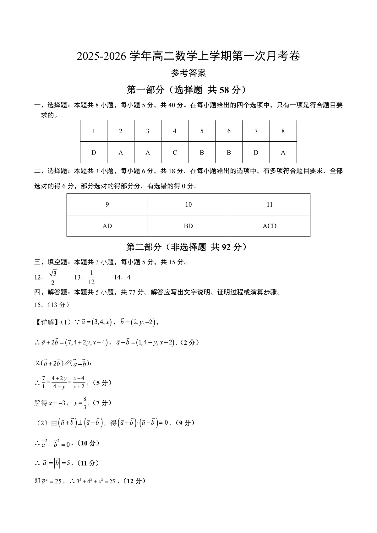 高二数学第一次月考卷（参考答案）（人教A版2019）第1页