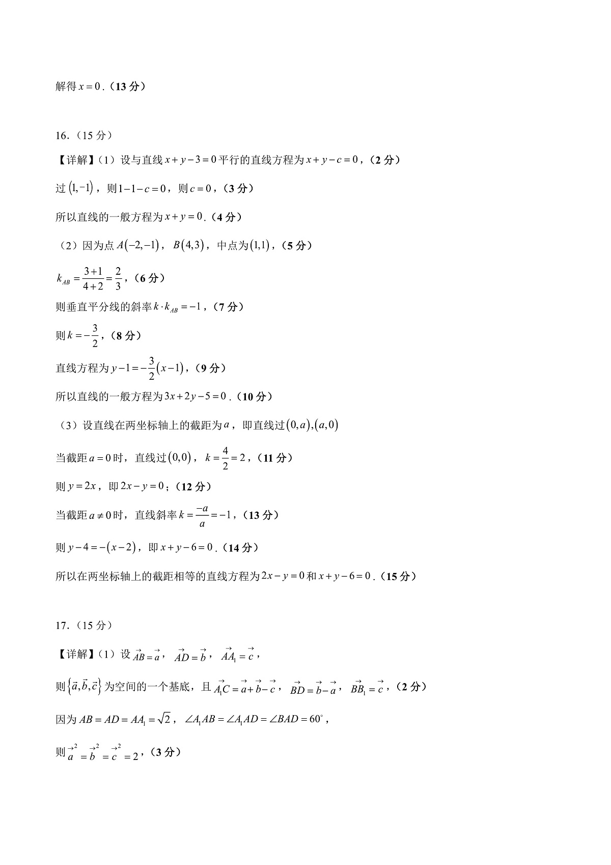 高二数学第一次月考卷（参考答案）（人教A版2019）第2页