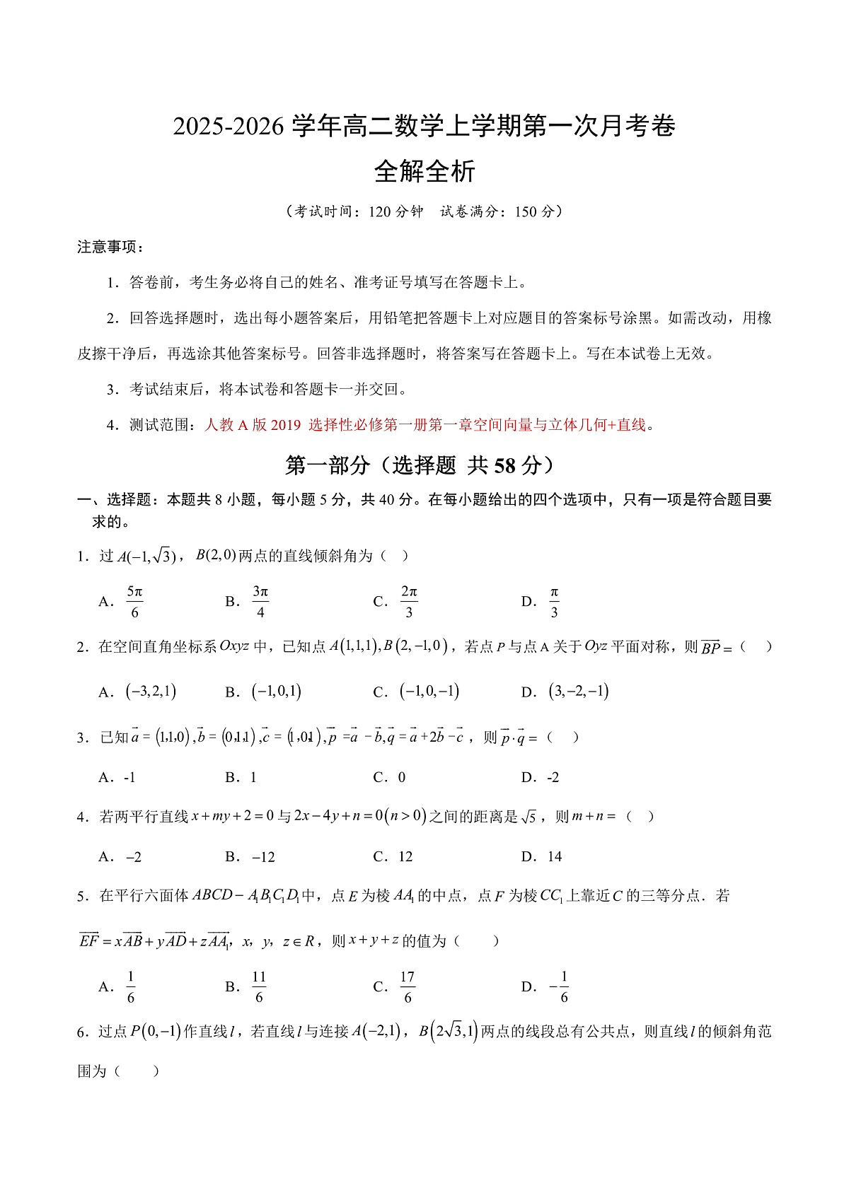 高二数学第一次月考卷（考试版）原卷版（人教A版2019）第1页