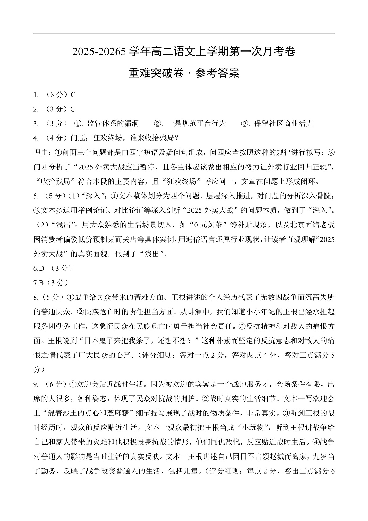 高二语文第一次月考卷·重难突破卷（参考答案）（统编版）第1页