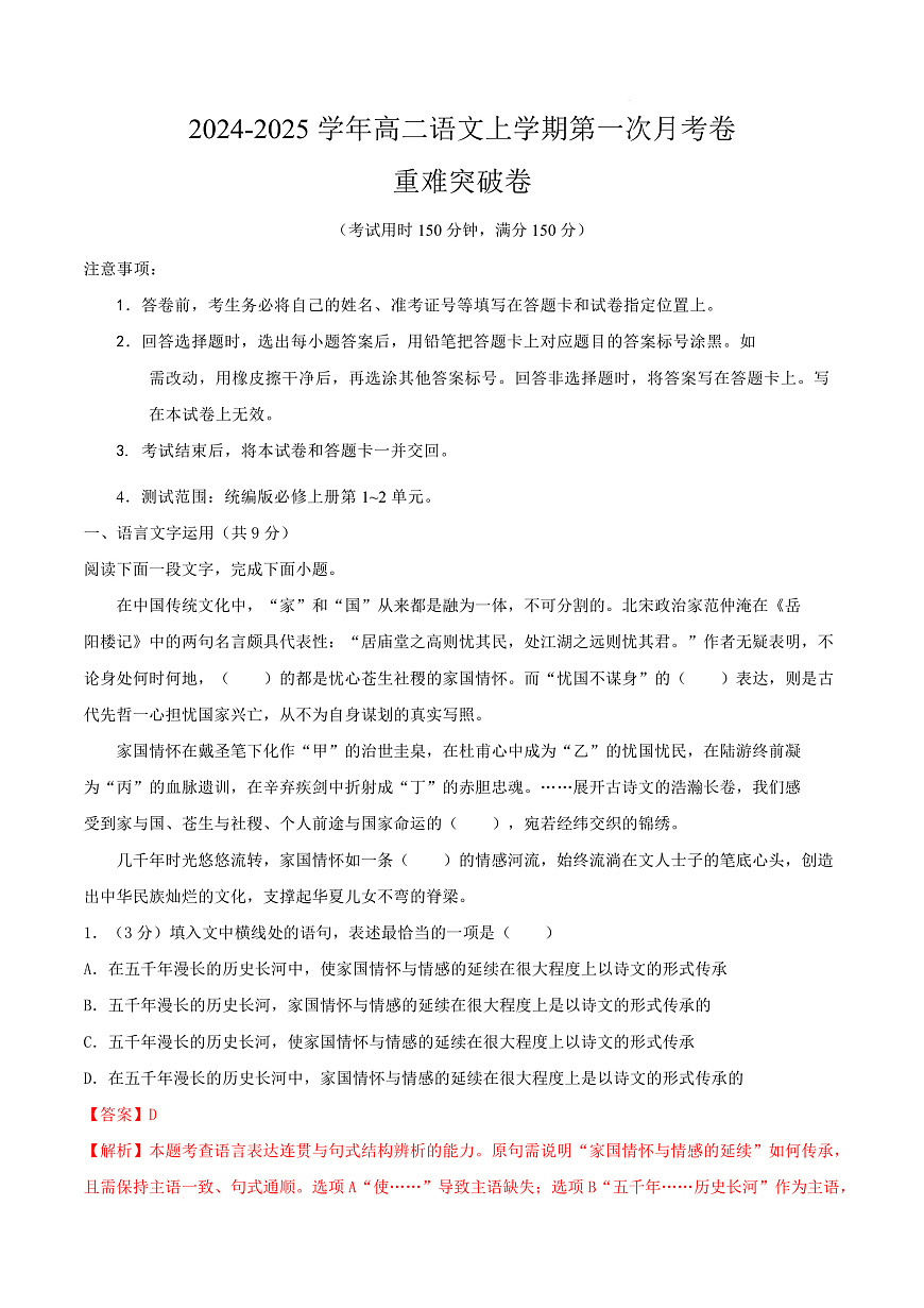 高二语文第一次月考卷·重难突破卷（全解全析）（天津专用）第1页