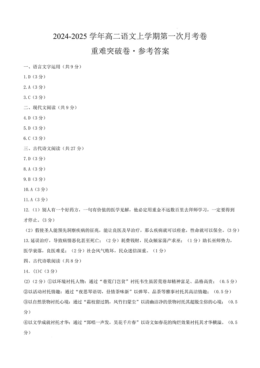高二语文第一次月考卷·重难突破卷（参考答案）（天津专用）第1页