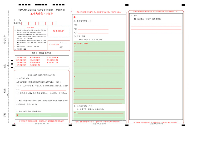 高二语文第一次月考卷·重难突破卷（答题卡）（天津专用）第1页