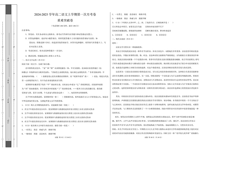 高二语文第一次月考卷·重难突破卷（考试版A3）【测试范围：必修上册第1~2单元】（天津专用）第1页