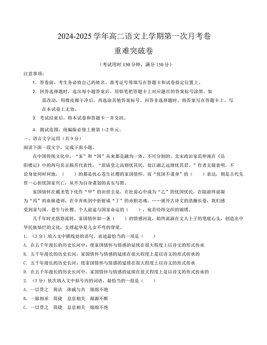 高二语文第一次月考卷·重难突破卷（考试版A4）【测试范围：必修上册第1~2单元】（天津专用）第1页
