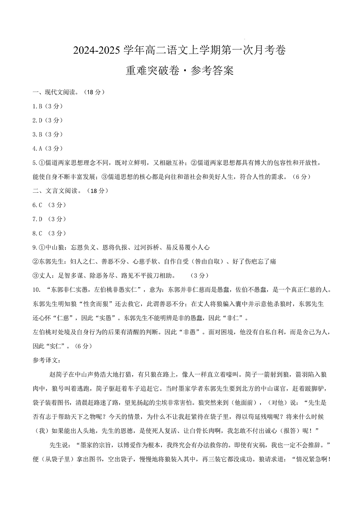 高二语文第一次月考卷·重难突破卷（参考答案）（北京专用）第1页