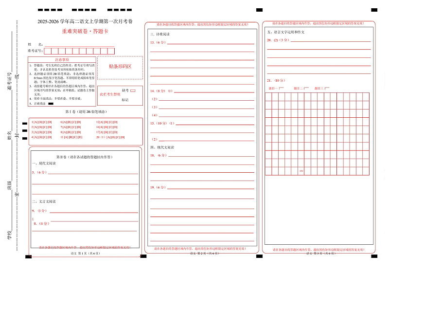 高二语文第一次月考卷·重难突破卷（答题卡）（北京专用）第1页