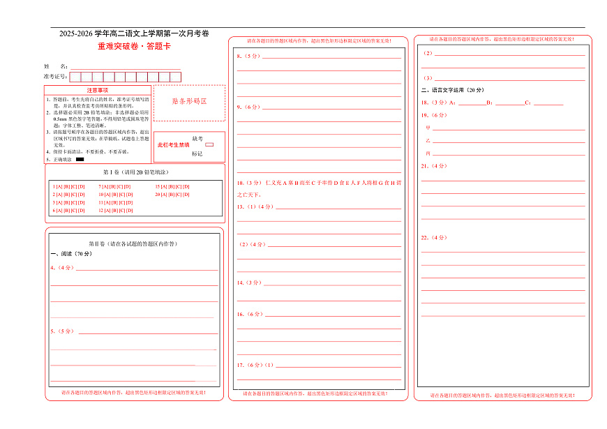 高二语文第一次月考卷·重难突破卷（答题卡）（全国通用）第1页