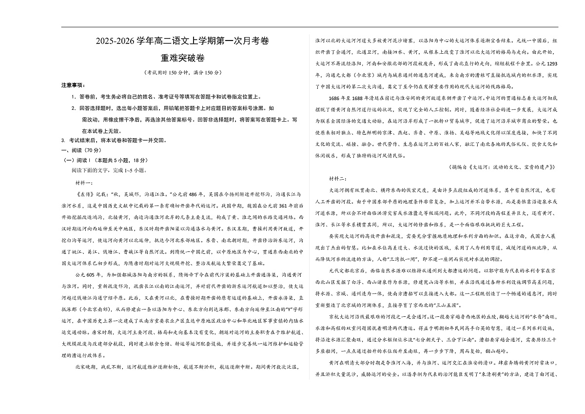 高二语文第一次月考卷·重难突破卷（考试版A3）（全国通用）第1页