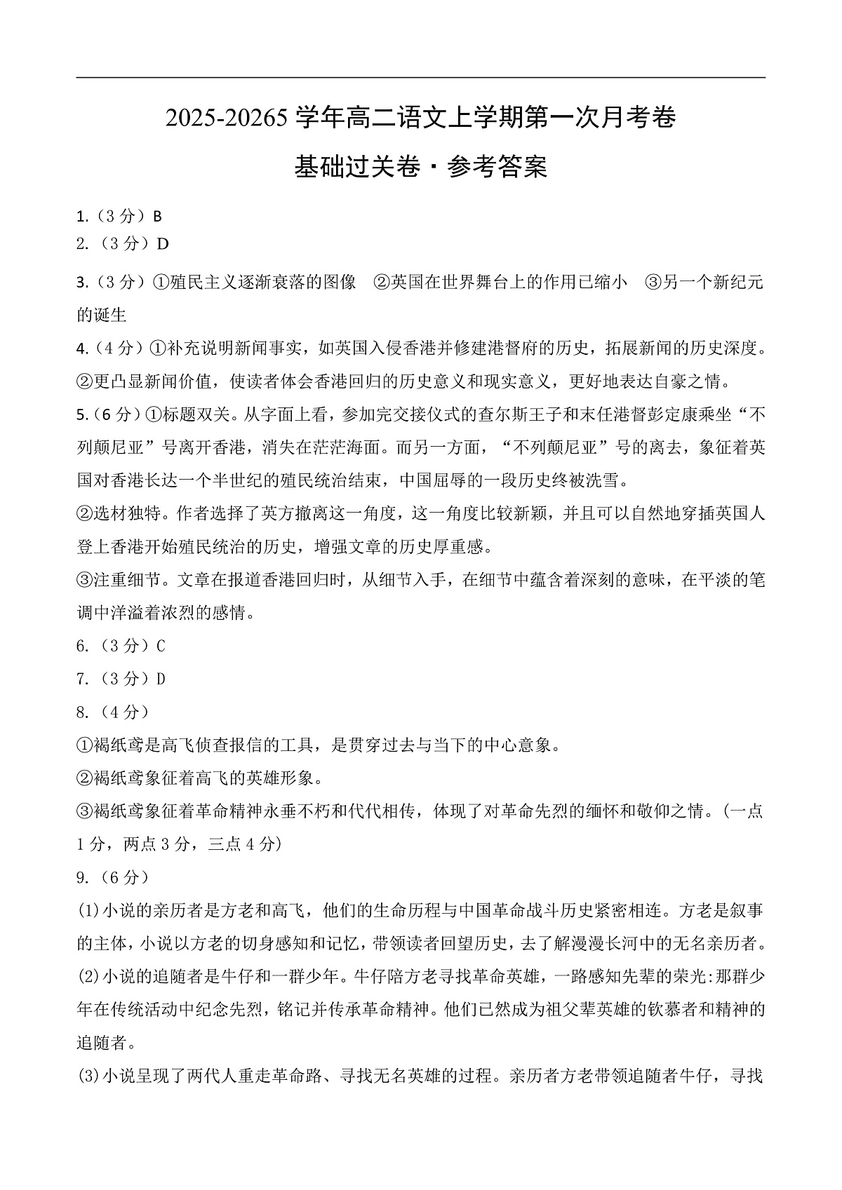 高二语文第一次月考卷·基础过关卷（参考答案）（统编版）第1页