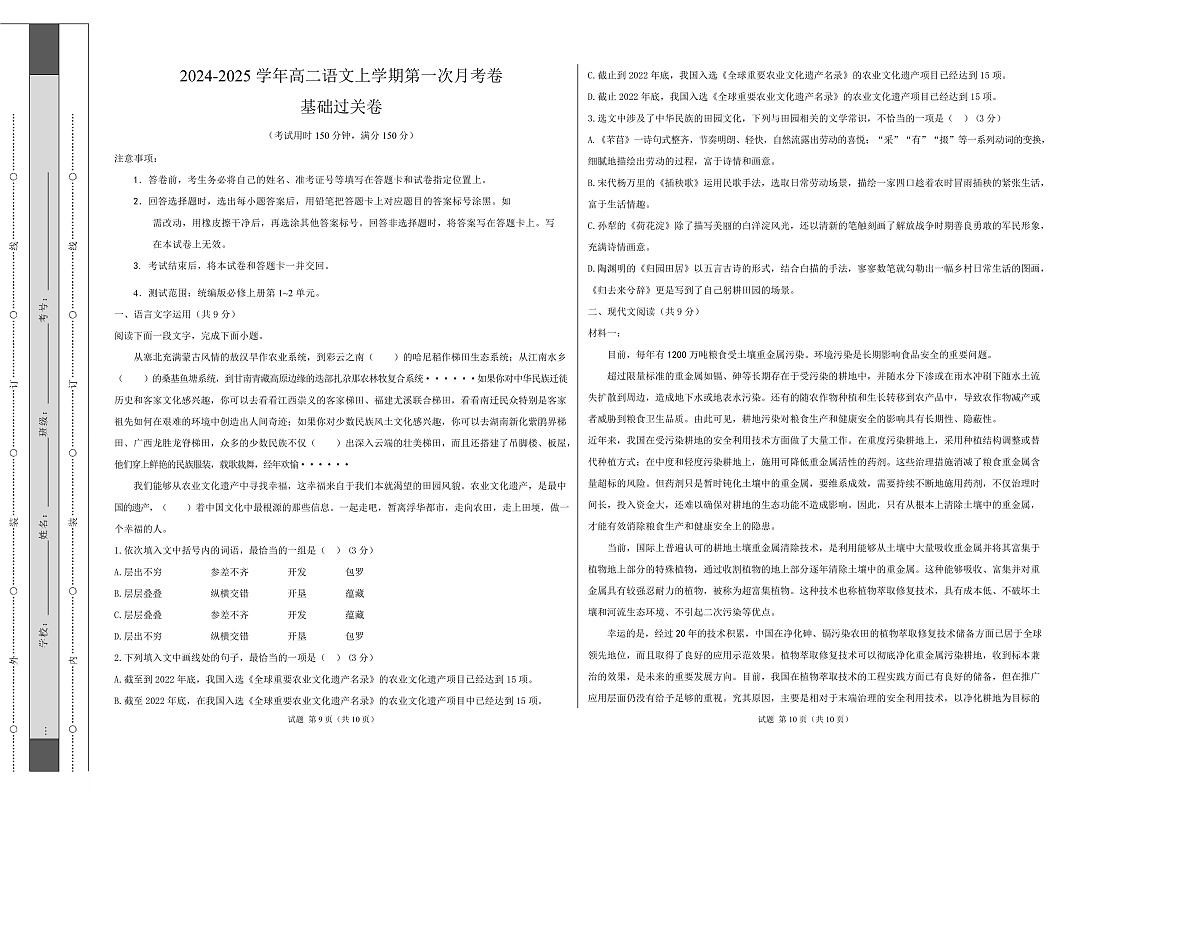 高二语文第一次月考卷·基础过关卷（考试版A3）【测试范围：必修上册第1~2单元】（天津专用）第1页