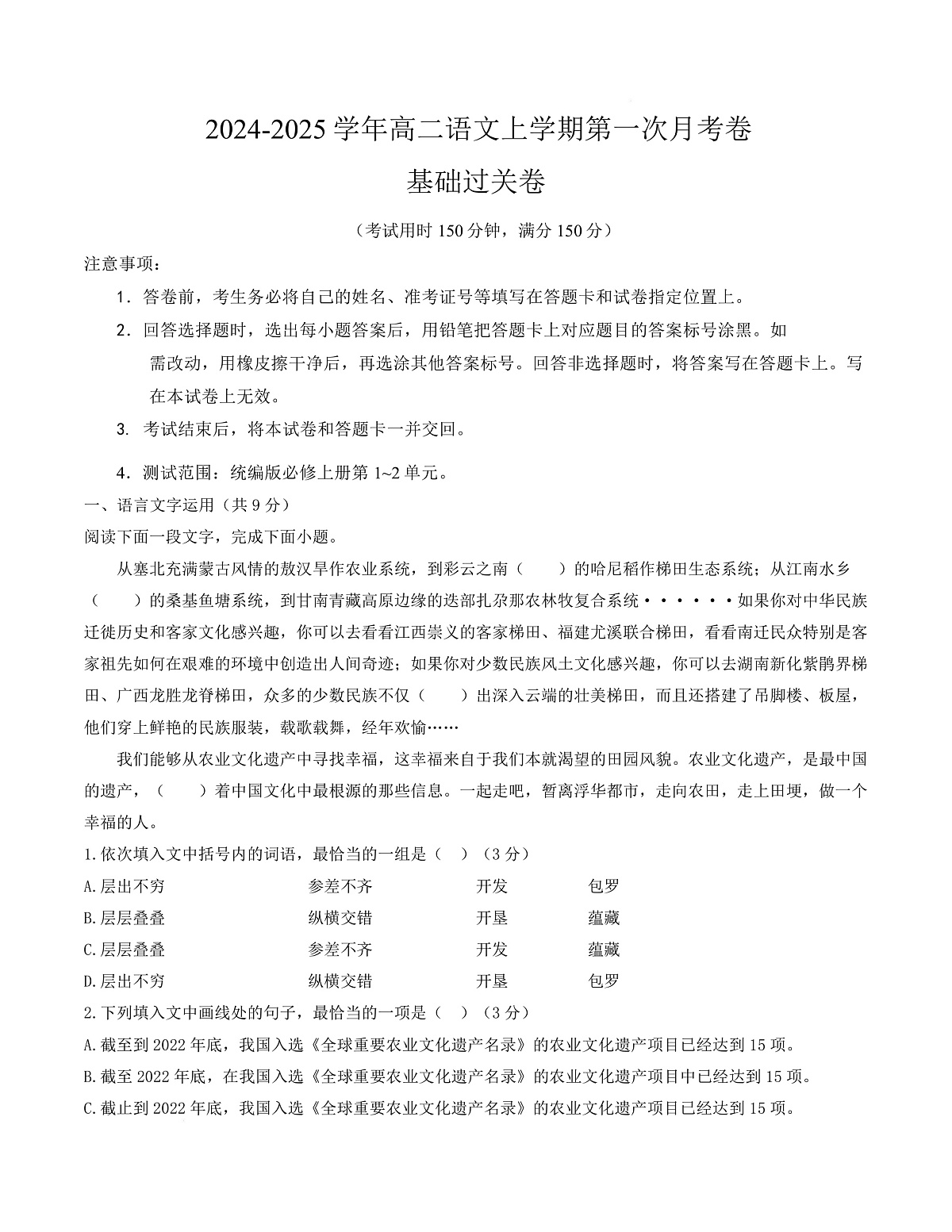 高二语文第一次月考卷·基础过关卷（考试版A4）【测试范围：必修上册第1~2单元】（天津专用）第1页