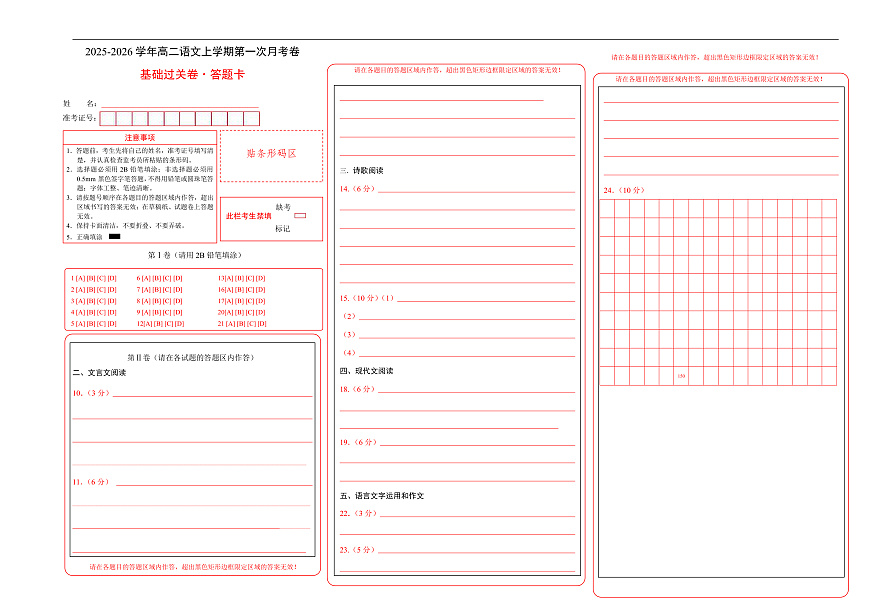 高二语文第一次月考卷·基础过关卷（答题卡）（北京专用）第1页