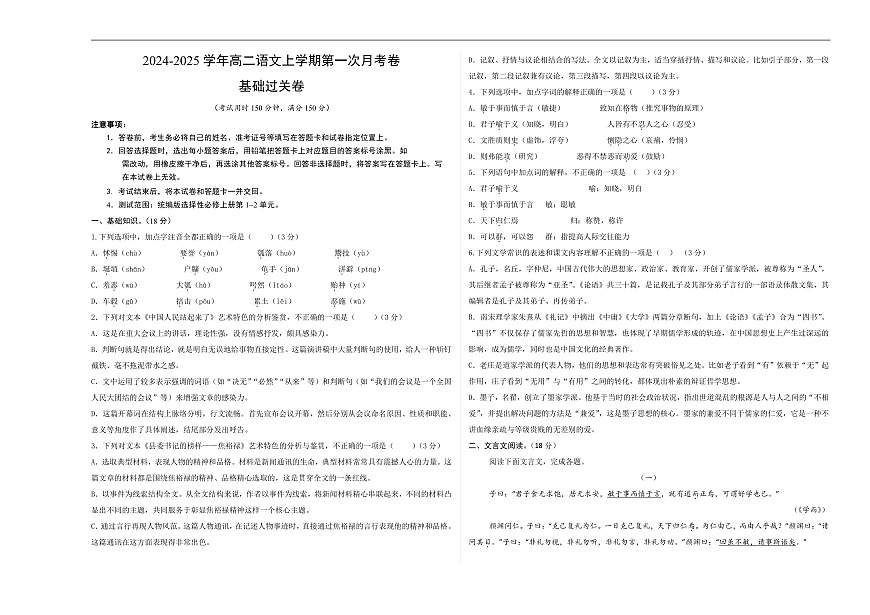 高二语文第一次月考卷·基础过关卷（考试版A3）【测试范围：选择性必修上册第1~2单元】（北京专用）第1页